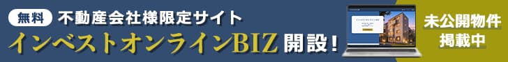 不動産会社様限定サイト インベストオンラインBIZ 開設！