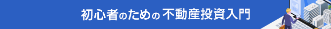 初心者のための不動産投資