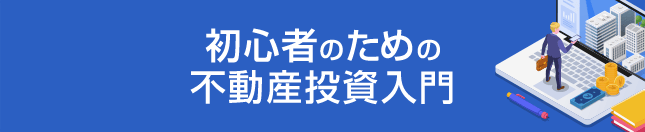 初心者のための不動産投資