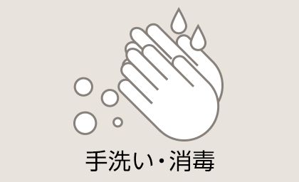 手洗い・消毒