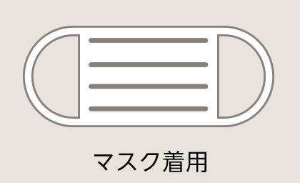 マスク着用
