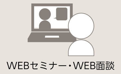WEBセミナー・WEB面談