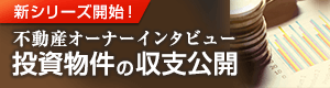 不動産オーナーインタビュー　投資物件の収支公開