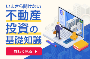 不動産投資入門（いまさら聞けない不動産投資の基礎知識）
