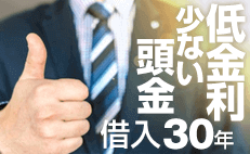実質利回りを高める「有利な条件」の融資付け