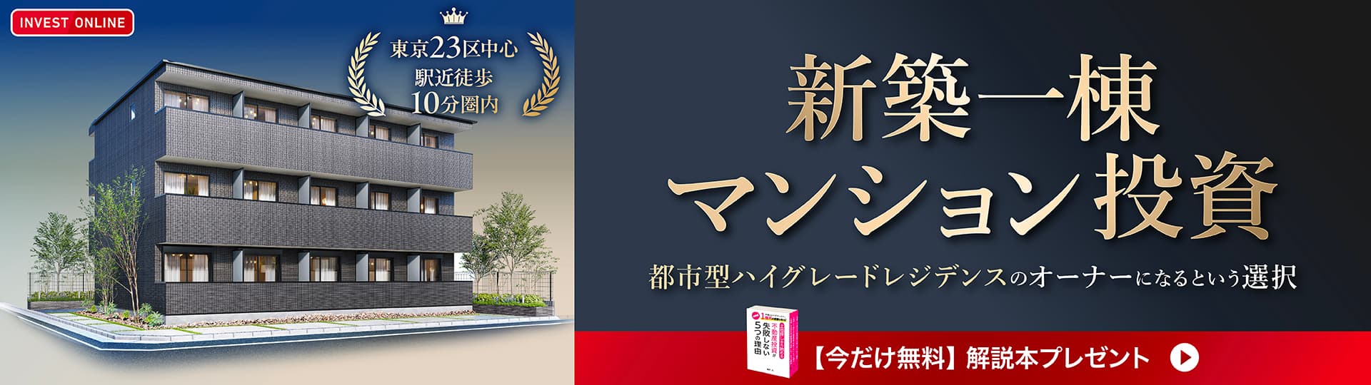 手間をかけずかんたんに1億円の資産を作る！書籍「土地探しから始める不動産投資が失敗しない5つの理由」無料プレゼント