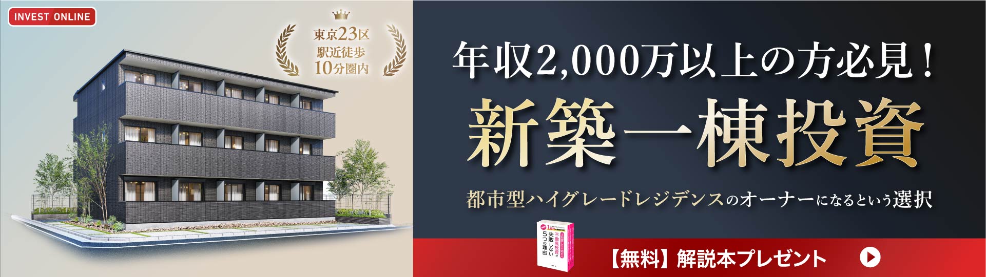 手間をかけずかんたんに1億円の資産を作る！書籍「土地探しから始める不動産投資が失敗しない5つの理由」無料プレゼント