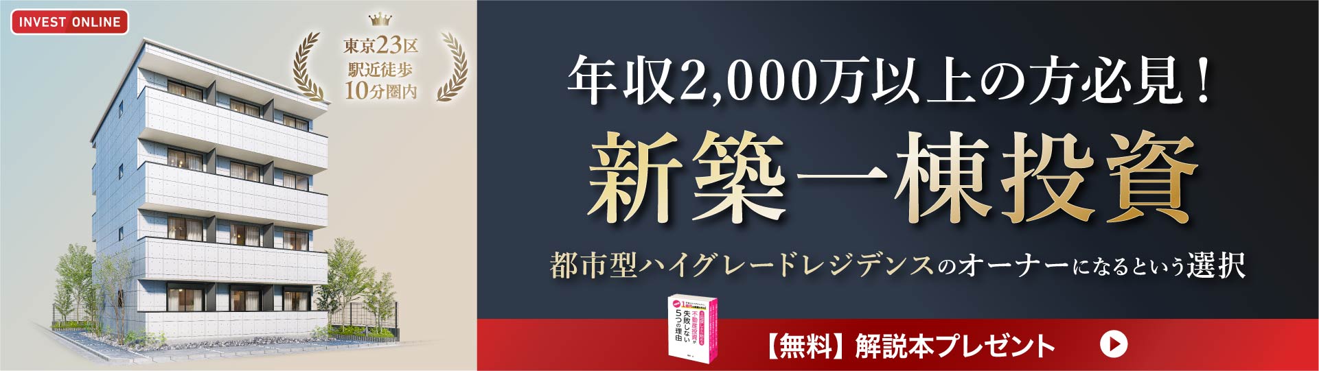 手間をかけずかんたんに1億円の資産を作る！書籍「土地探しから始める不動産投資が失敗しない5つの理由」無料プレゼント