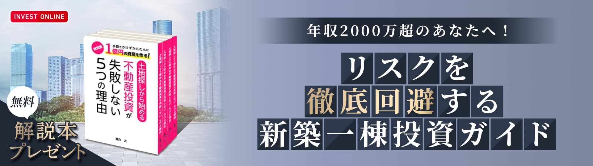 手間をかけずかんたんに1億円の資産を作る！書籍「土地探しから始める不動産投資が失敗しない5つの理由」無料プレゼント