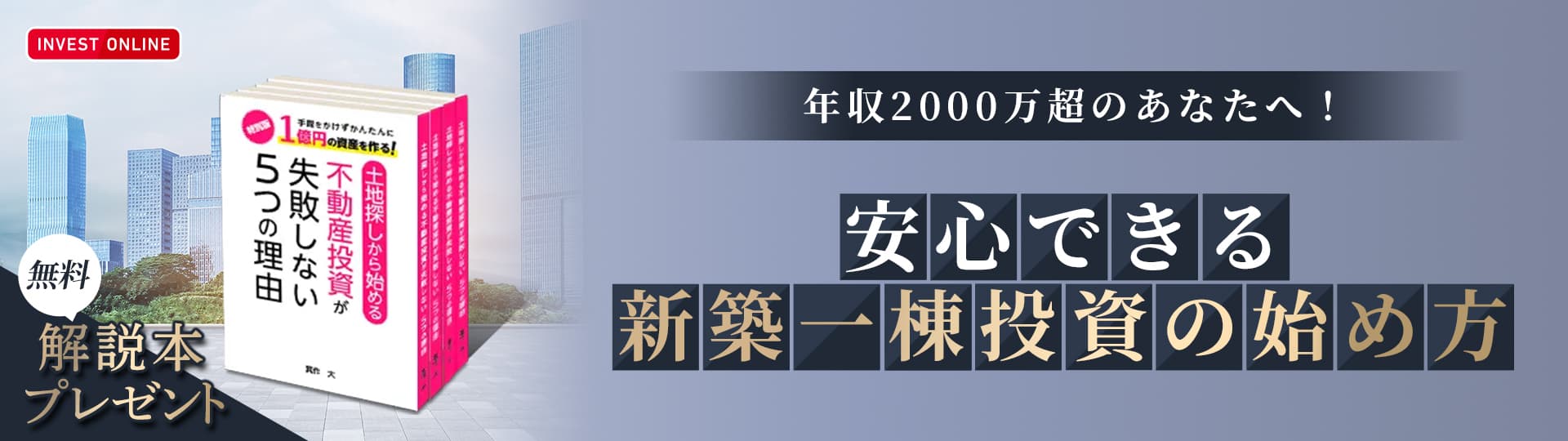 手間をかけずかんたんに1億円の資産を作る！書籍「土地探しから始める不動産投資が失敗しない5つの理由」無料プレゼント