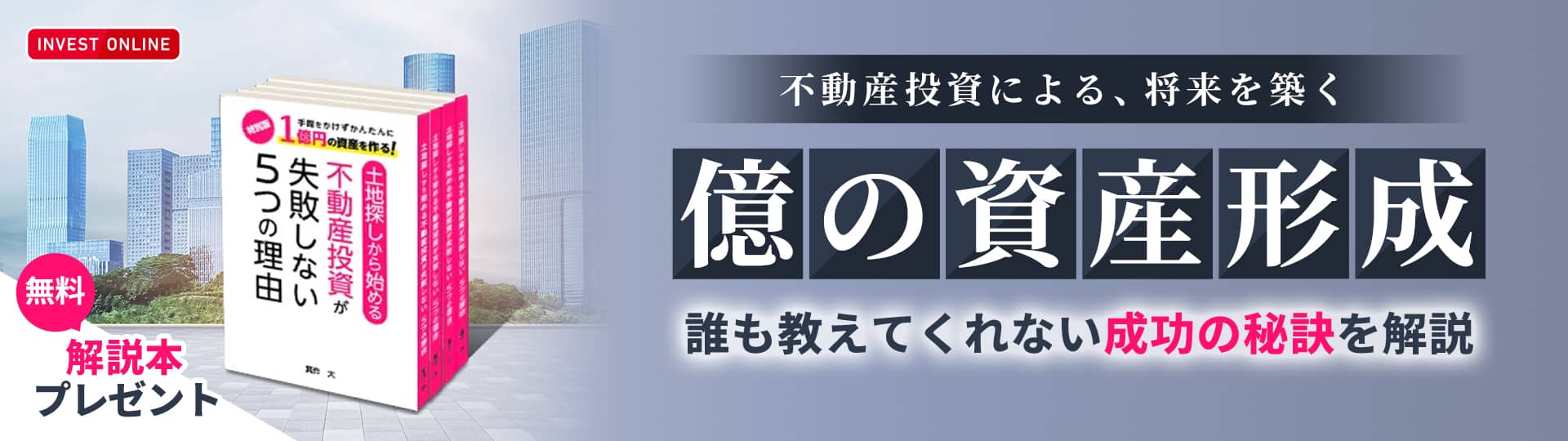 手間をかけずかんたんに1億円の資産を作る！書籍「土地探しから始める不動産投資が失敗しない5つの理由」無料プレゼント