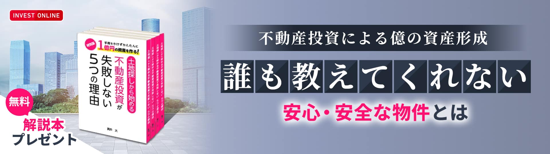 手間をかけずかんたんに1億円の資産を作る！書籍「土地探しから始める不動産投資が失敗しない5つの理由」無料プレゼント