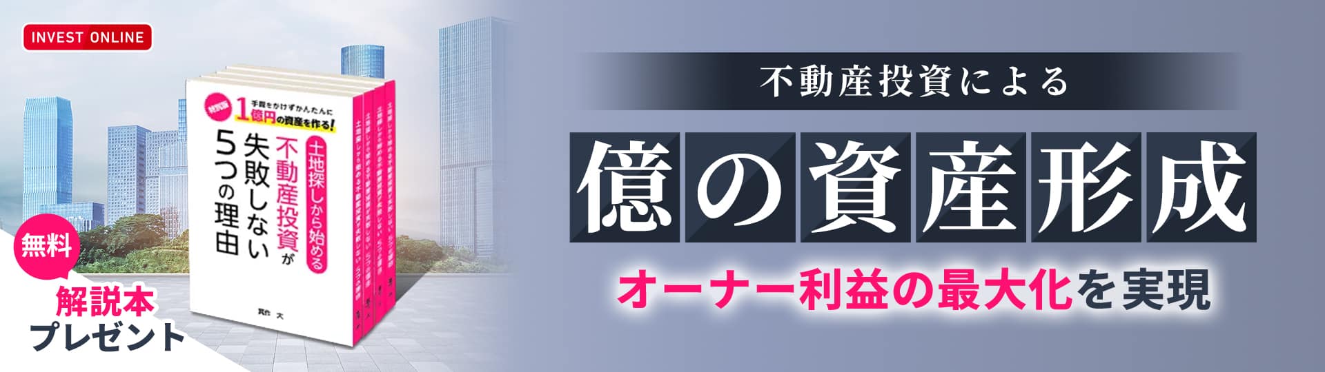 手間をかけずかんたんに1億円の資産を作る！書籍「土地探しから始める不動産投資が失敗しない5つの理由」無料プレゼント