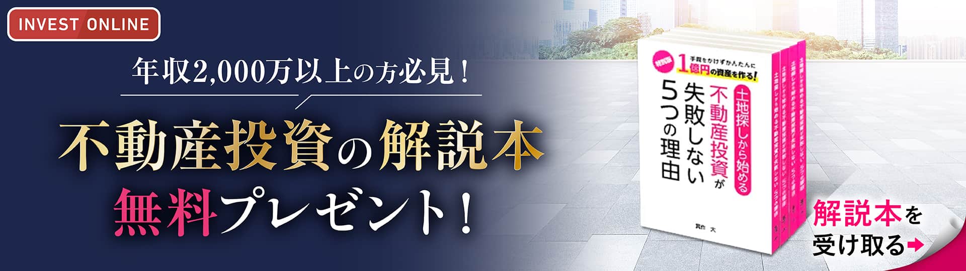 手間をかけずかんたんに1億円の資産を作る！書籍「土地探しから始める不動産投資が失敗しない5つの理由」無料プレゼント