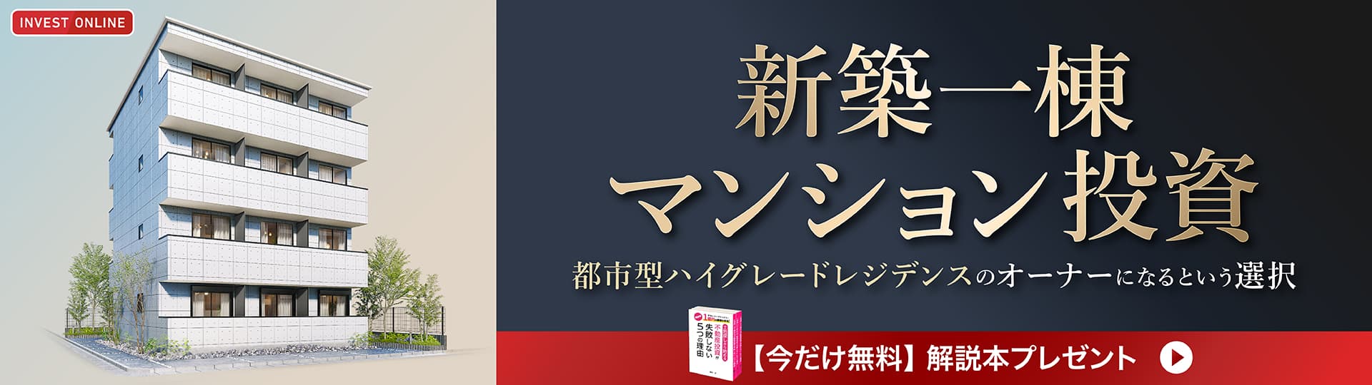 手間をかけずかんたんに1億円の資産を作る！書籍「土地探しから始める不動産投資が失敗しない5つの理由」無料プレゼント