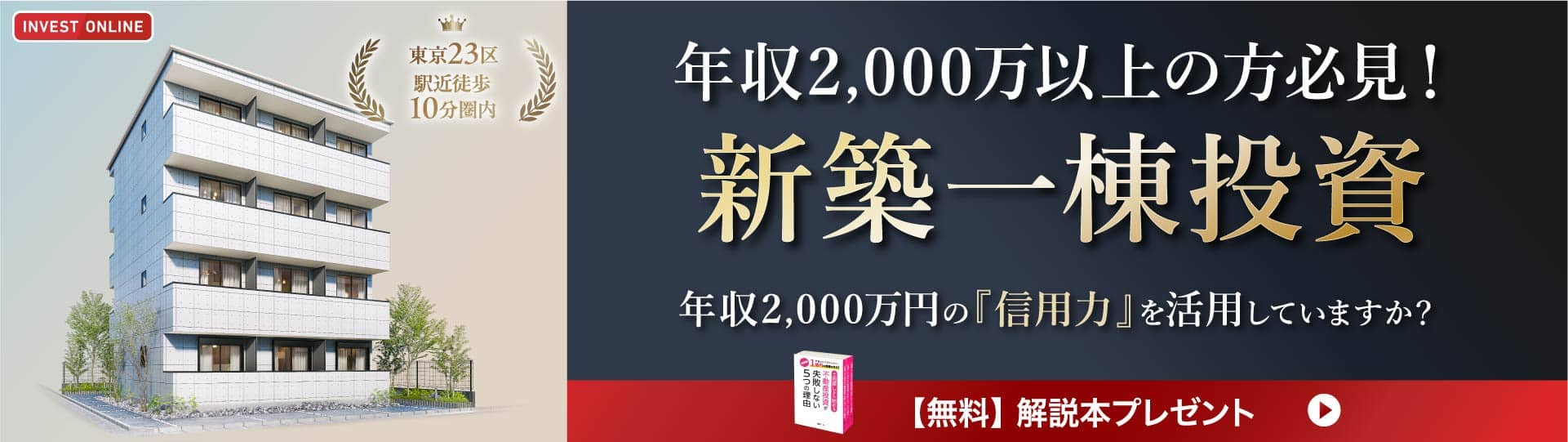 手間をかけずかんたんに1億円の資産を作る！書籍「土地探しから始める不動産投資が失敗しない5つの理由」無料プレゼント