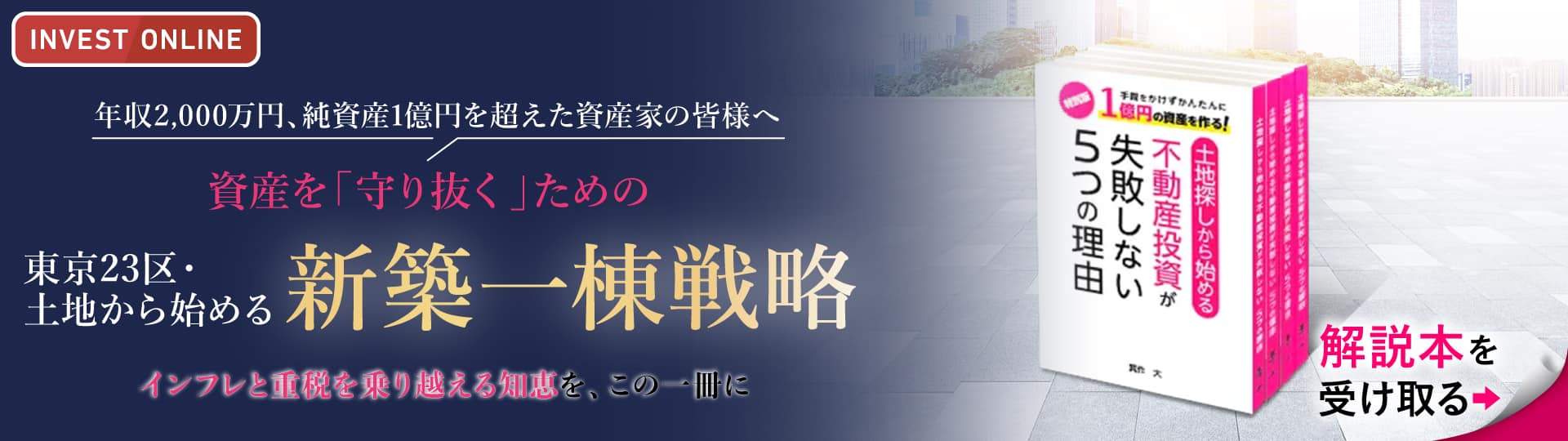 手間をかけずかんたんに1億円の資産を作る！書籍「土地探しから始める不動産投資が失敗しない5つの理由」無料プレゼント
