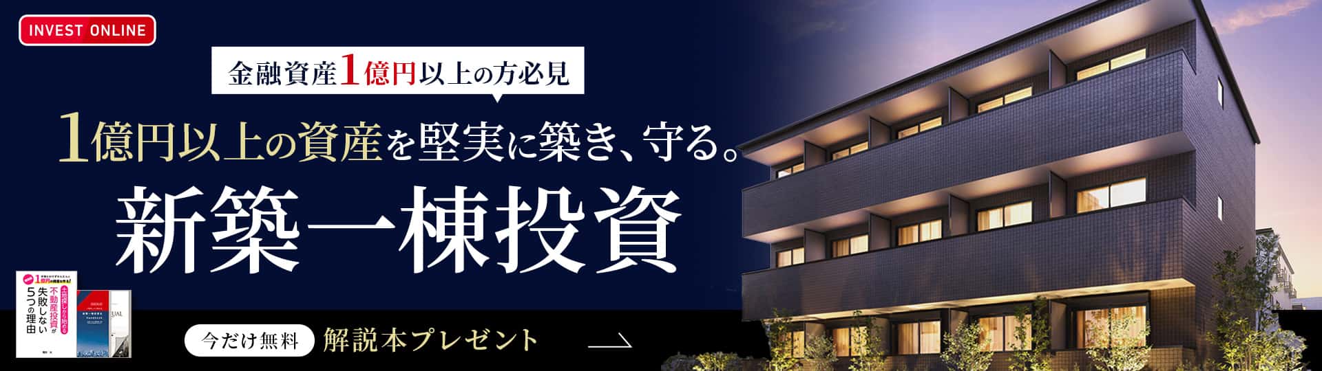 【不動産投資DVD 送料無料】土地購入からの新築投資法セミナー DVDのみ 書籍プレゼント | 東京圏の土地から探して利益を出す「新築一棟投資法」
