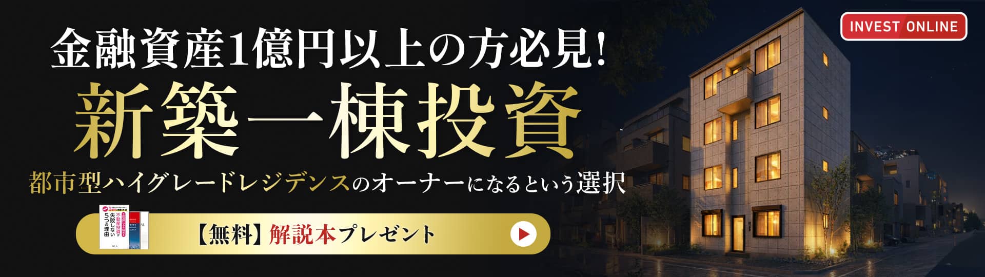 手間をかけずかんたんに1億円の資産を作る！書籍「土地探しから始める不動産投資が失敗しない5つの理由」無料プレゼント