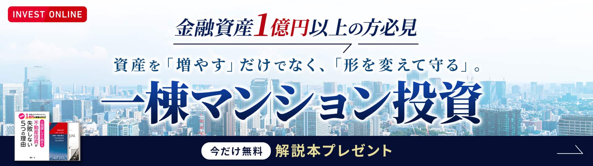 手間をかけずかんたんに1億円の資産を作る！書籍「土地探しから始める不動産投資が失敗しない5つの理由」無料プレゼント