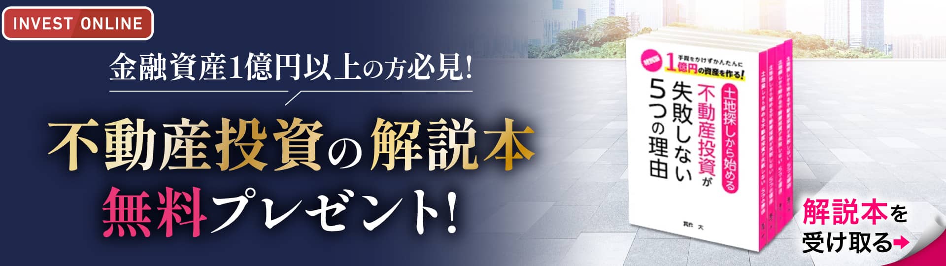 手間をかけずかんたんに1億円の資産を作る！書籍「土地探しから始める不動産投資が失敗しない5つの理由」無料プレゼント