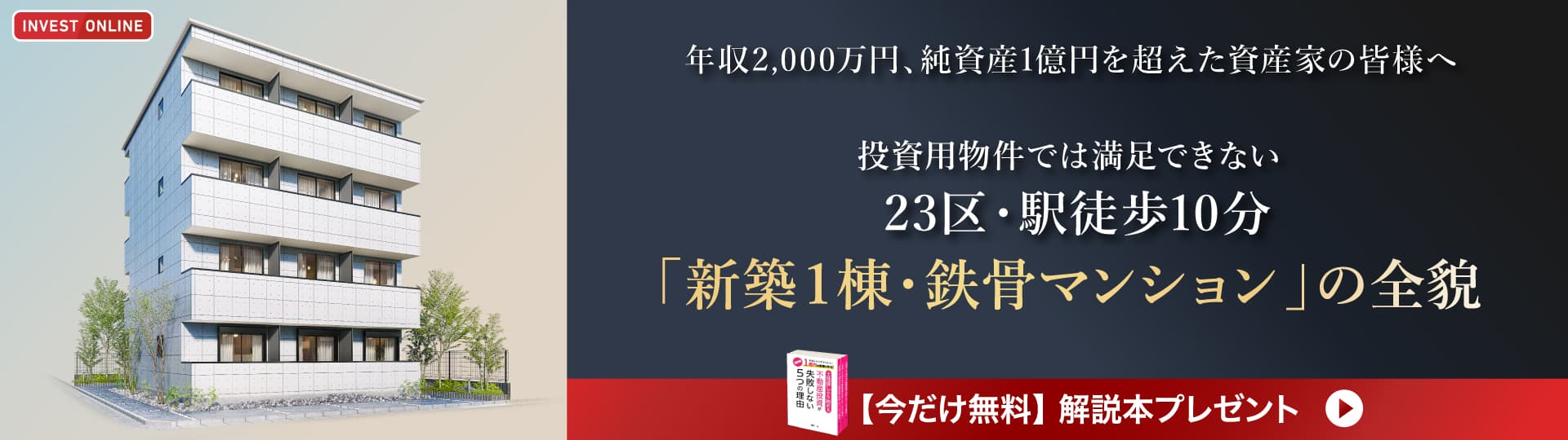 手間をかけずかんたんに1億円の資産を作る！書籍「土地探しから始める不動産投資が失敗しない5つの理由」無料プレゼント