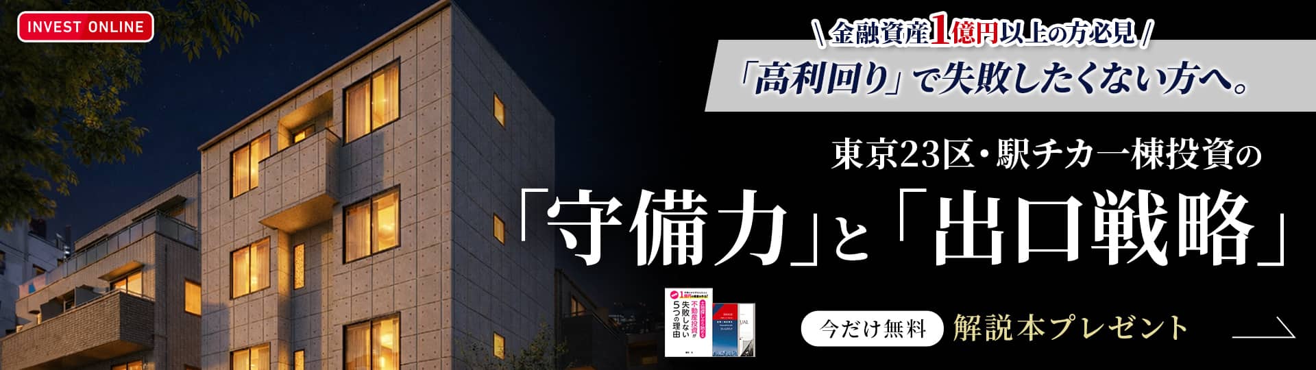 手間をかけずかんたんに1億円の資産を作る！書籍「土地探しから始める不動産投資が失敗しない5つの理由」無料プレゼント