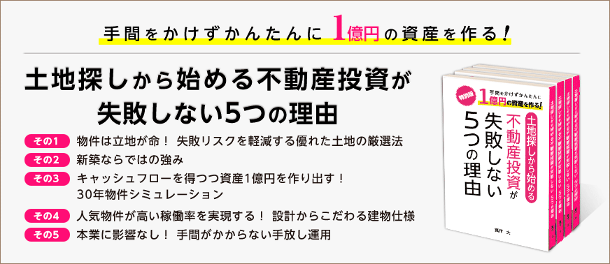 書籍プレゼント | 東京圏の土地から探して利益を出す「新築一棟