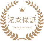 建物完成保証