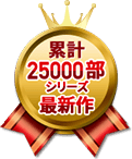 累計25000部 シリーズ最新作