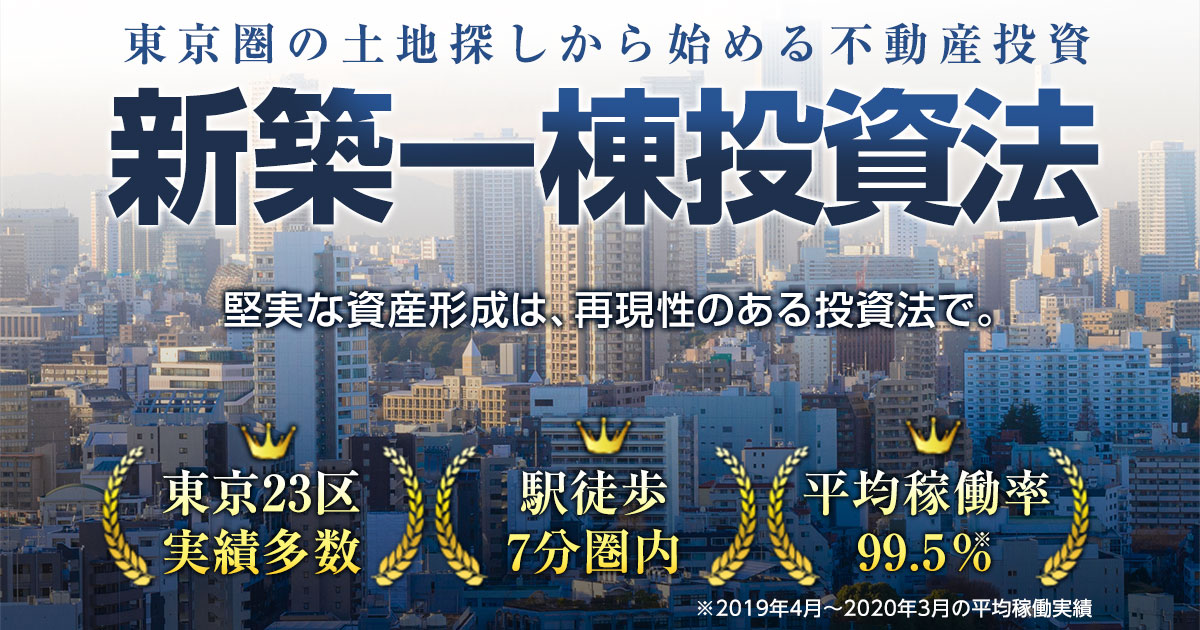 新築一棟投資法 | 手間をかけず簡単に、安心・安全な不動産投資を実現する