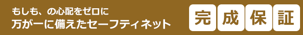 もしも、の心配をゼロに万が一に備えたセーフティネット