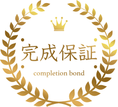完成保証