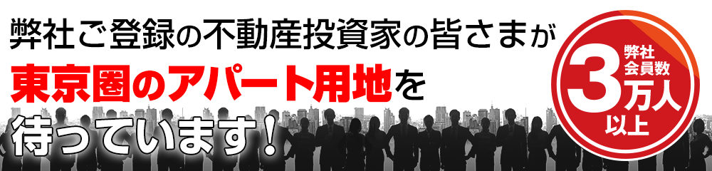 会員数3万人以上。不動産投資家の皆様が東京圏のパート用地を待っています。
