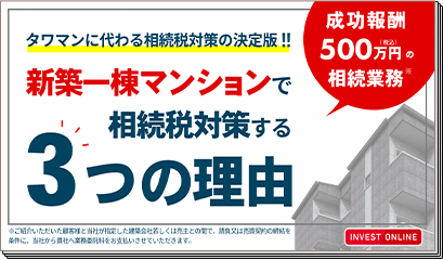 節税効果だけじゃない！相続税対策の決定版　これからの相続税対策に新築マンションが選ばれる３つの理由