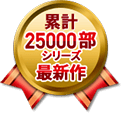累計25000部シリーズ最新作