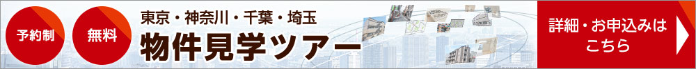 東京23区 物件見学ツアー（完全予約制、無料）詳細・お申込みはこちら